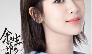 余生请多指教,上一句或下一句,有谁知道 余生请多指教完整版