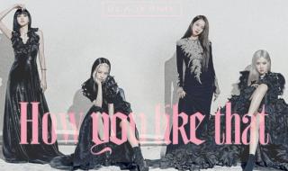 blackpink素材哪里找 blackpink新歌初舞台