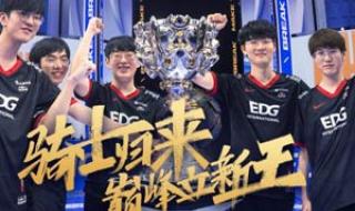 edg冠军皮肤宝箱手游去哪里领 EDG夺冠皮肤宝箱