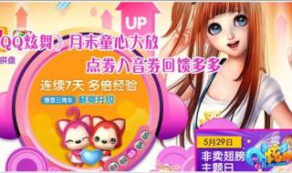 qq炫舞刷点卷 qq炫舞刷点卷