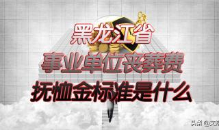 事业单位的抚恤金标准是多少 事业单位抚恤金标准