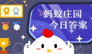 11月2日蚂蚁庄园答案 11月2日蚂蚁庄园答案