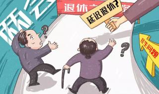 延迟退休从哪一年开始 延迟退休改革原则
