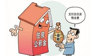 公积金有30万怎么使用 住房公积金怎么用